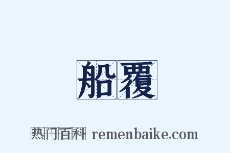 船覆是什么意思的图片